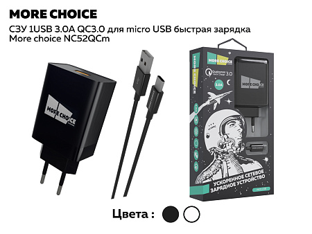 СЗУ 1USB 3.0A QC3.0 для micro USB быстрая зарядка More choice NC52QCm