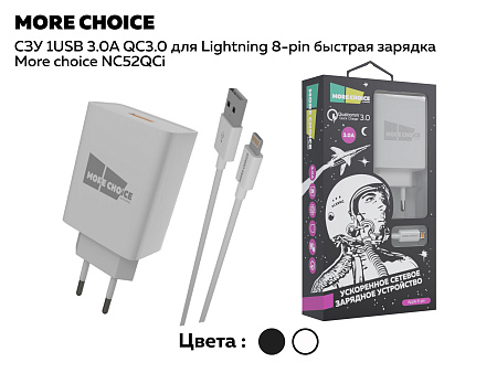 СЗУ 1USB 3.0A QC3.0 для Lightning 8-pin быстрая зарядка More choice NC52QCi