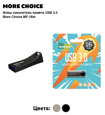 Флеш накопитель памяти USB 16GB 3.0 More Choice MF16m металл