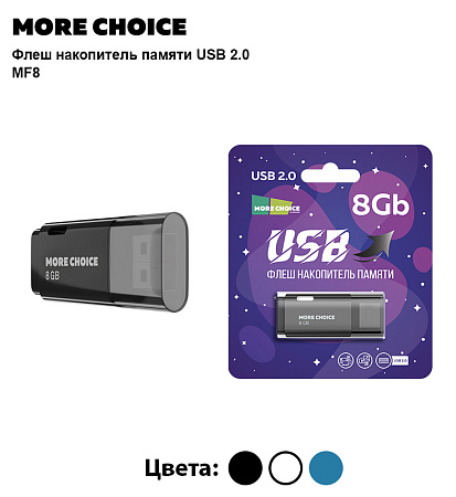 Флеш накопитель памяти USB 8GB 2.0 More Choice MF8