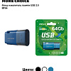 Флеш накопитель памяти USB 64GB 2.0 More Choice MF64