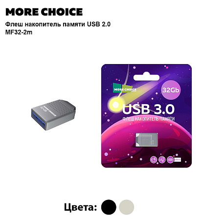 Флеш накопитель памяти USB 32GB 3.0 More Choice Mini MF32-2m