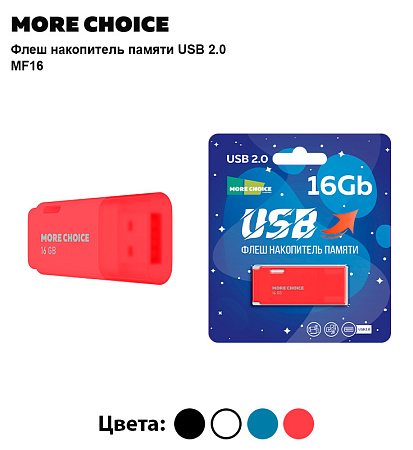 Флеш накопитель памяти USB 16GB 2.0 More Choice MF16