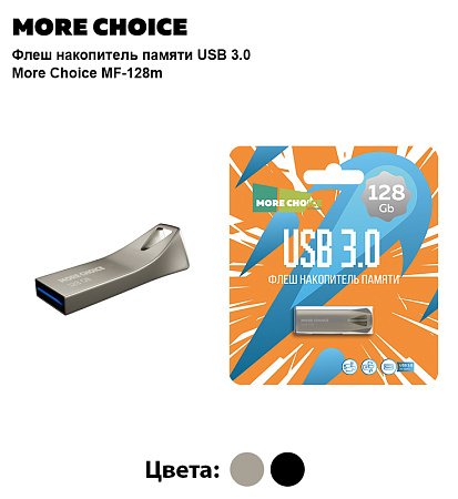 Флеш накопитель памяти USB 128GB 3.0 More Choice MF128m металл