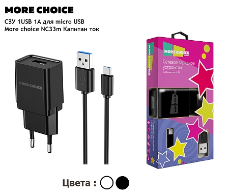 СЗУ 1USB 1.0A для micro USB More choice NC33m