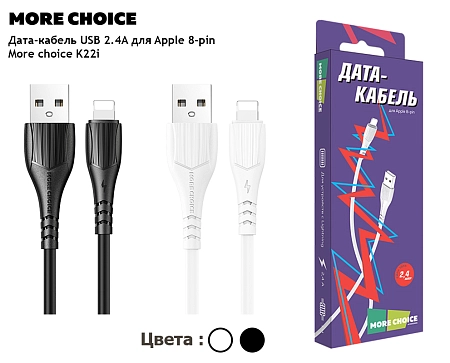 Дата-кабель USB 2.0A для Lightning 8-pin More choice K22i TPE 1м