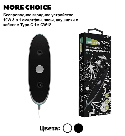 Беспроводное ЗУ 10W 3в1 смартфон, часы, наушники с кабелем Type-C 1м More choice CW12